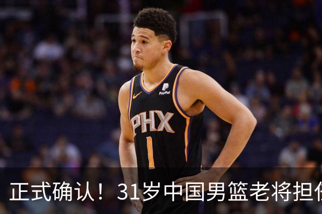 正式确认！31岁中国男篮老将担任国家队长，球迷：他有号召力